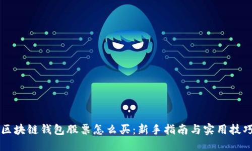 区块链钱包股票怎么买：新手指南与实用技巧
