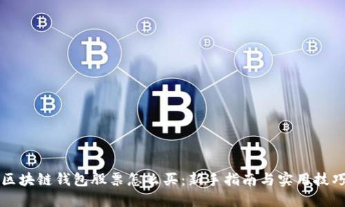 区块链钱包股票怎么买：新手指南与实用技巧
