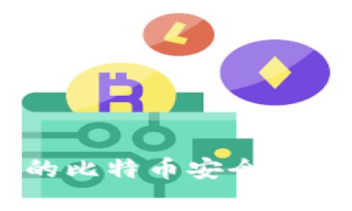 如何将OKEx中的比特币安全地保存到个人钱包