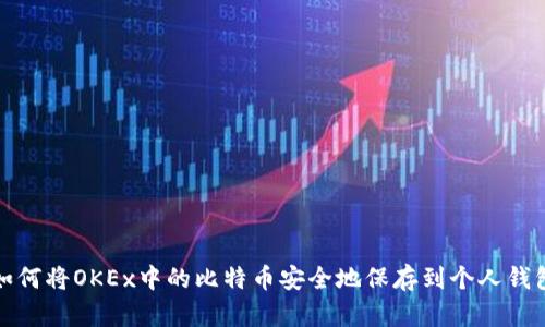 如何将OKEx中的比特币安全地保存到个人钱包