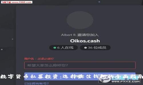 数字货币私募投资：选择最佳钱包的全面指南