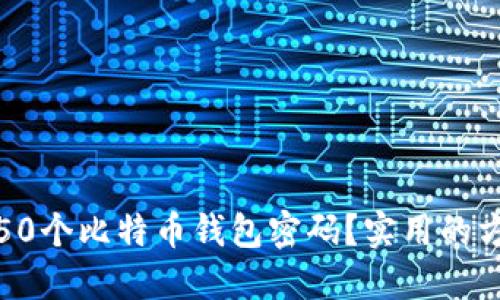 如何找回50个比特币钱包密码？实用的方法与技巧