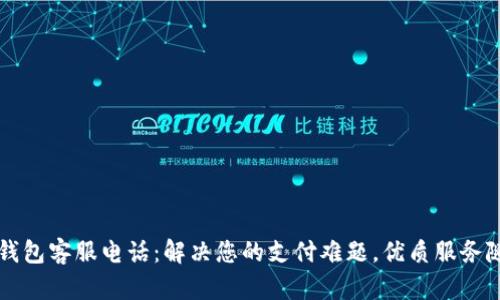 OP手机钱包客服电话：解决您的支付难题，优质服务随时在线