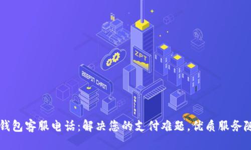 OP手机钱包客服电话：解决您的支付难题，优质服务随时在线