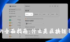 区块链安装钱包的全面指