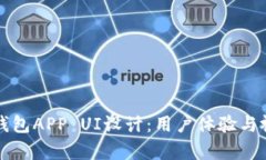 区块链钱包APP UI设计：用