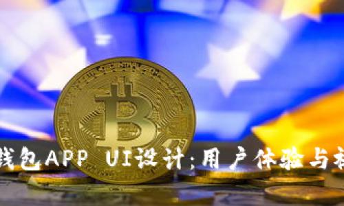区块链钱包APP UI设计：用户体验与视觉冲击