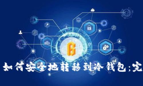 比特币如何安全地转移到冷钱包：完整指南