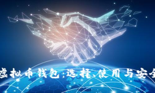 全球虚拟币钱包：选择、使用与安全指南