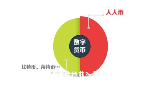 如何将加密币安全有效地转入钱包里？完整指南