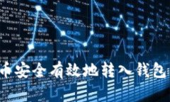 如何将加密币安全有效地