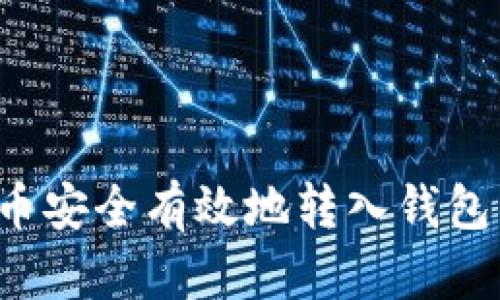 如何将加密币安全有效地转入钱包里？完整指南
