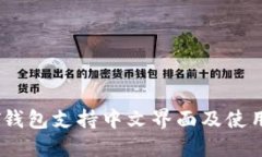 USDT钱包支持中文界面及使