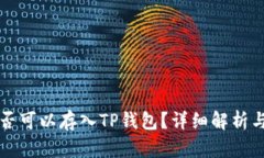 狗狗币是否可以存入TP钱包