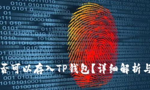 狗狗币是否可以存入TP钱包？详细解析与使用指南