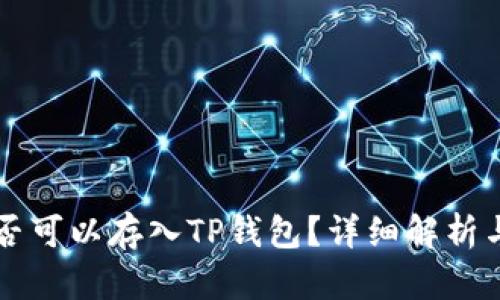 狗狗币是否可以存入TP钱包？详细解析与使用指南