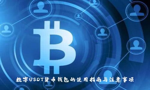 数字USDT货币钱包的使用指南与注意事项