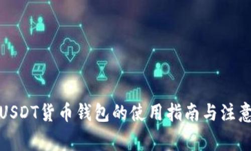 数字USDT货币钱包的使用指南与注意事项