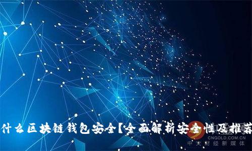 什么区块链钱包安全?全面解析安全性及推荐