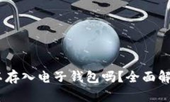 USDT可以存入电子钱包吗？