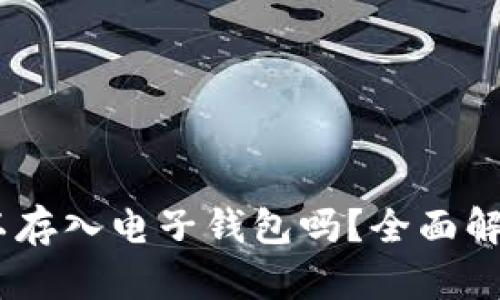USDT可以存入电子钱包吗？全面解析与指南