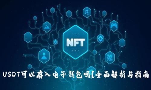 USDT可以存入电子钱包吗？全面解析与指南
