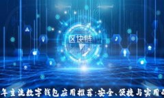 2023年主流数字钱包应用推