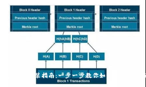 数字加密钱包安装指南：一步一步教你如何安全安装与使用