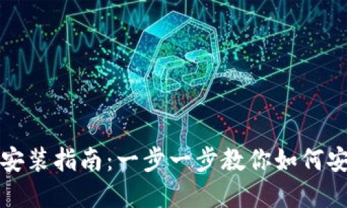 数字加密钱包安装指南：一步一步教你如何安全安装与使用