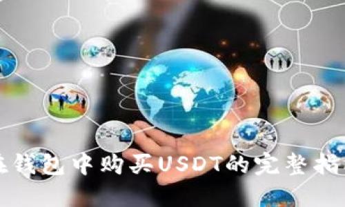在钱包中购买USDT的完整指南