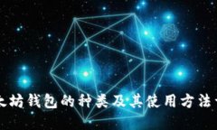 以太坊钱包的种类及其使