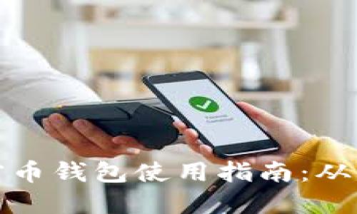 区块链加密币钱包使用指南：从入门到精通