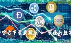 火网交易所APP官方下载最