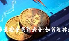 虚拟币最安全钱包大全：