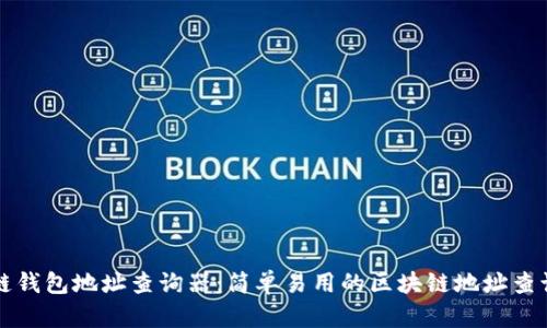 区块链钱包地址查询器：简单易用的区块链地址查询工具