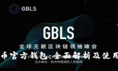 比特币官方钱包：全面解