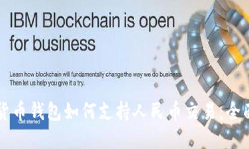 虚拟货币钱包如何支持人民币交易：全面指南