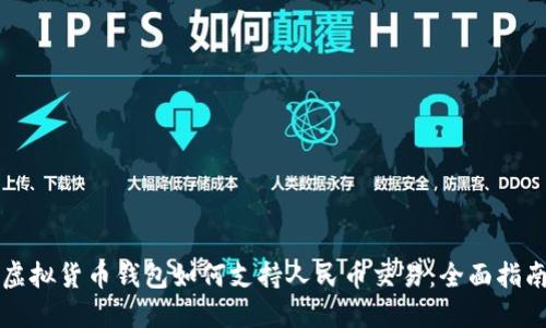 虚拟货币钱包如何支持人民币交易：全面指南