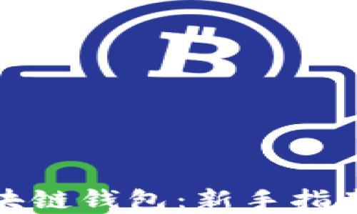 
如何选择区块链钱包：新手指南与实用建议