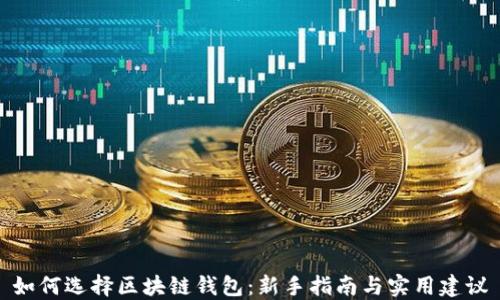 
如何选择区块链钱包：新手指南与实用建议