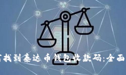 如何找到泰达币钱包收款码：全面指南