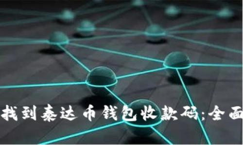 如何找到泰达币钱包收款码：全面指南
