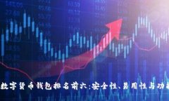 2023年数字货币钱包排名前