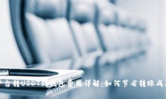 平台转USDT到钱包费用详解