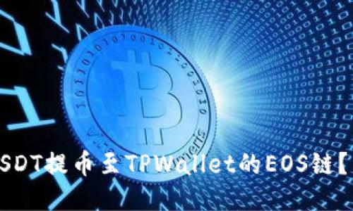 如何将USDT提币至TPWallet的EOS链？详细指南