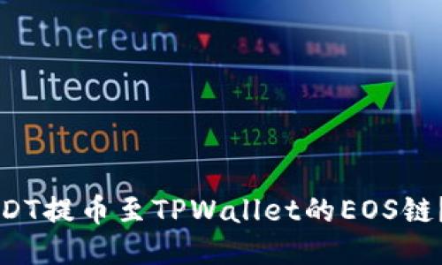 如何将USDT提币至TPWallet的EOS链？详细指南