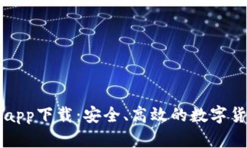 以太坊官方钱包app下载：安全、高效的数字货币存储解决方案