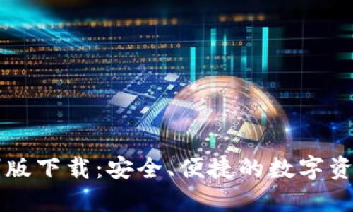 虚拟币钱包定制版下载：安全、便捷的数字资产管理解决方案