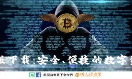虚拟币钱包定制版下载：安全、便捷的数字资产管理解决方案
