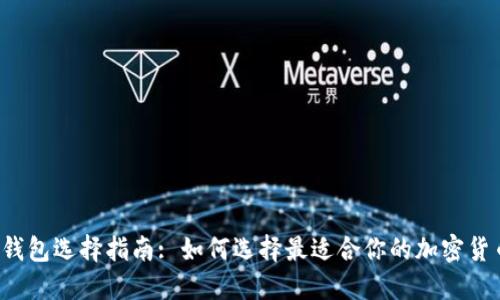 虚拟币钱包选择指南: 如何选择最适合你的加密货币钱包?